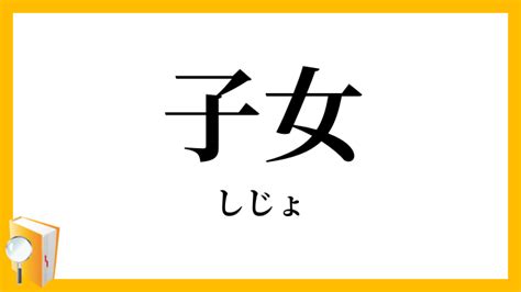 子女|子女(しじょ)の意味や定義 わかりやすく解説 Weblio辞書